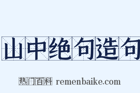 山中绝句造句是什么意思的图片